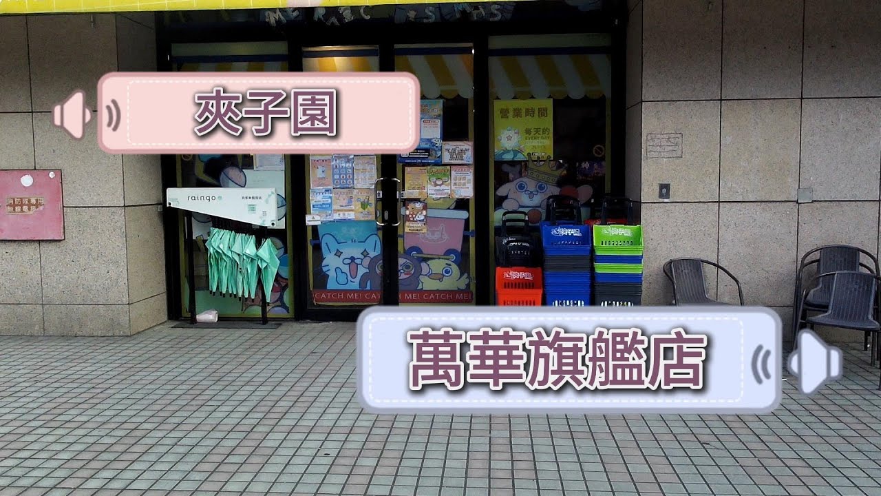 [夾娃娃篇]去[夾子園-萬華旗艦店]夾娃娃。新手來缴學费啦！NO.23喜歡我的影片記得訂閱.按讚鼓勵我.分享.開啟小鈴鐺。