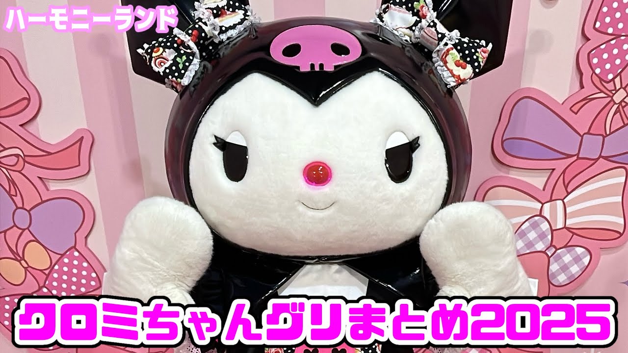 【クロミちゃんグリまとめ2025】今年も１年間ありがとう‼️✨️ファンスタとおでむかえ🌟