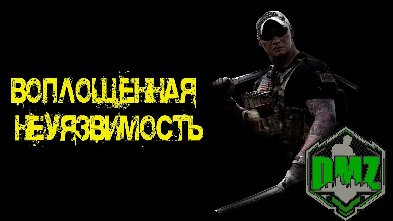 Call of Duty  -  Воплощенная неуязвимость в DMZ