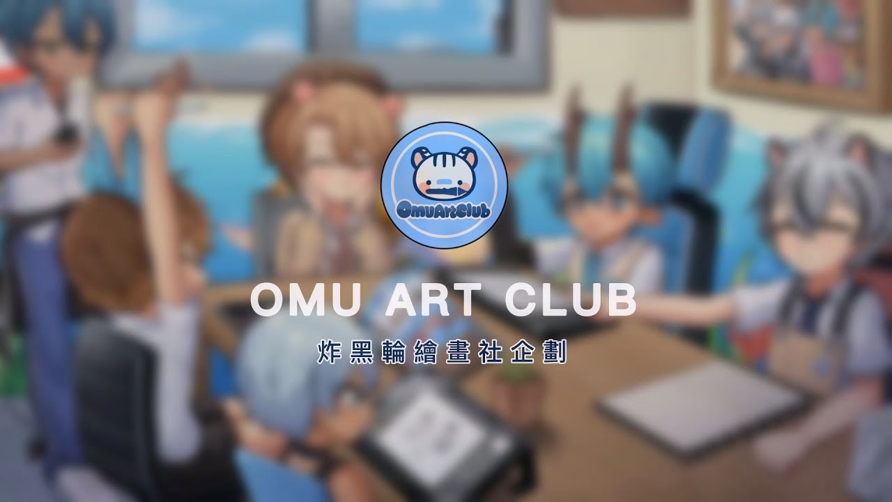 Omu Art Club Intro 炸黑輪繪畫社企劃