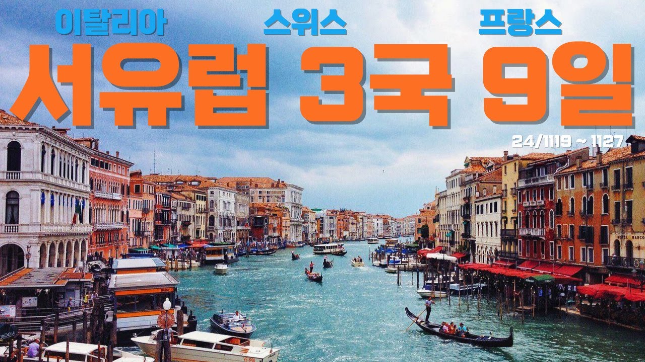 서유럽패키지여행 이탈리아 스위스 프랑스 유럽 패키지여행 참좋은여행