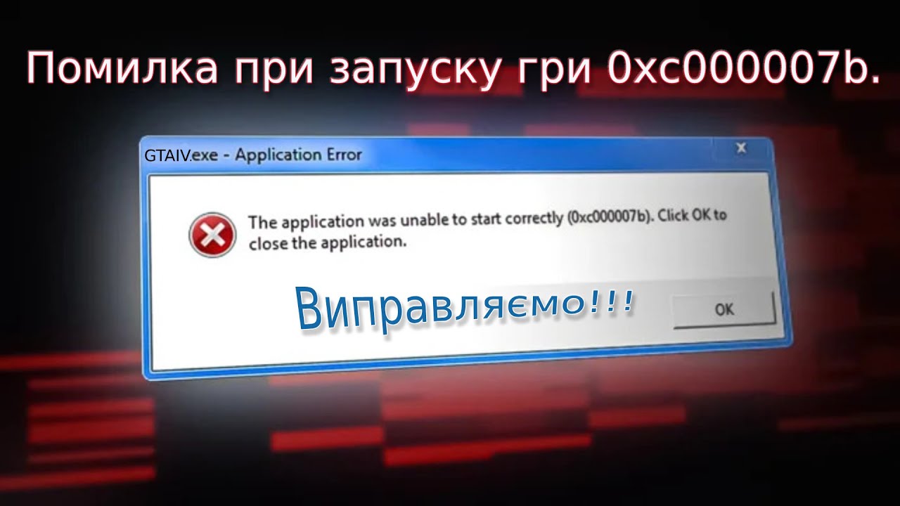 Помилка при запуску гри 0xc000007b. Виправляємо.