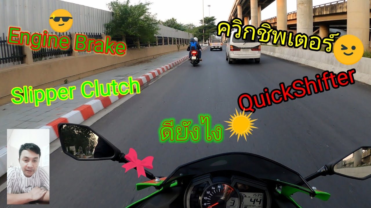 ZX25Rเชนเกียร์  4ระบบ Quick Shifter /Angel Break / Slipper Clutch /Traction Control ทำงานร่วมกัน