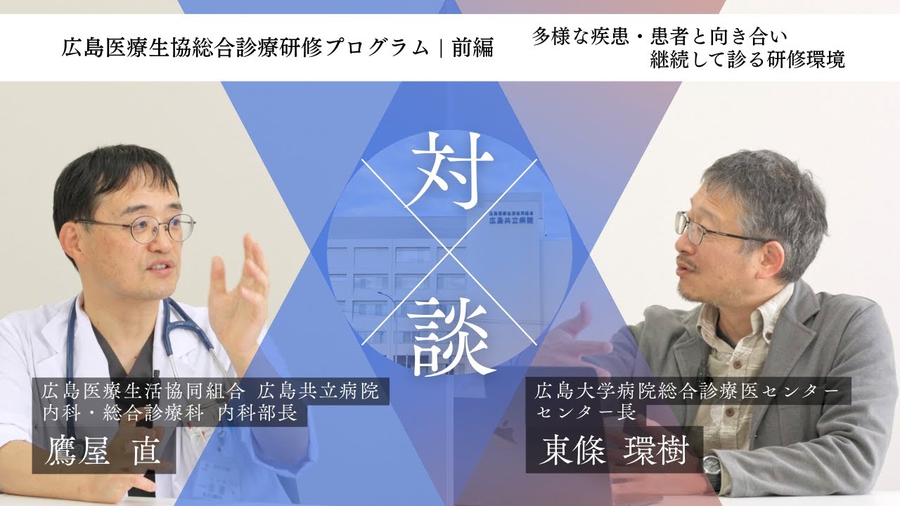 【前編】総合診療医が地域で診続ける病院｜広島共立病院の総合診療専門研修プログラムとは