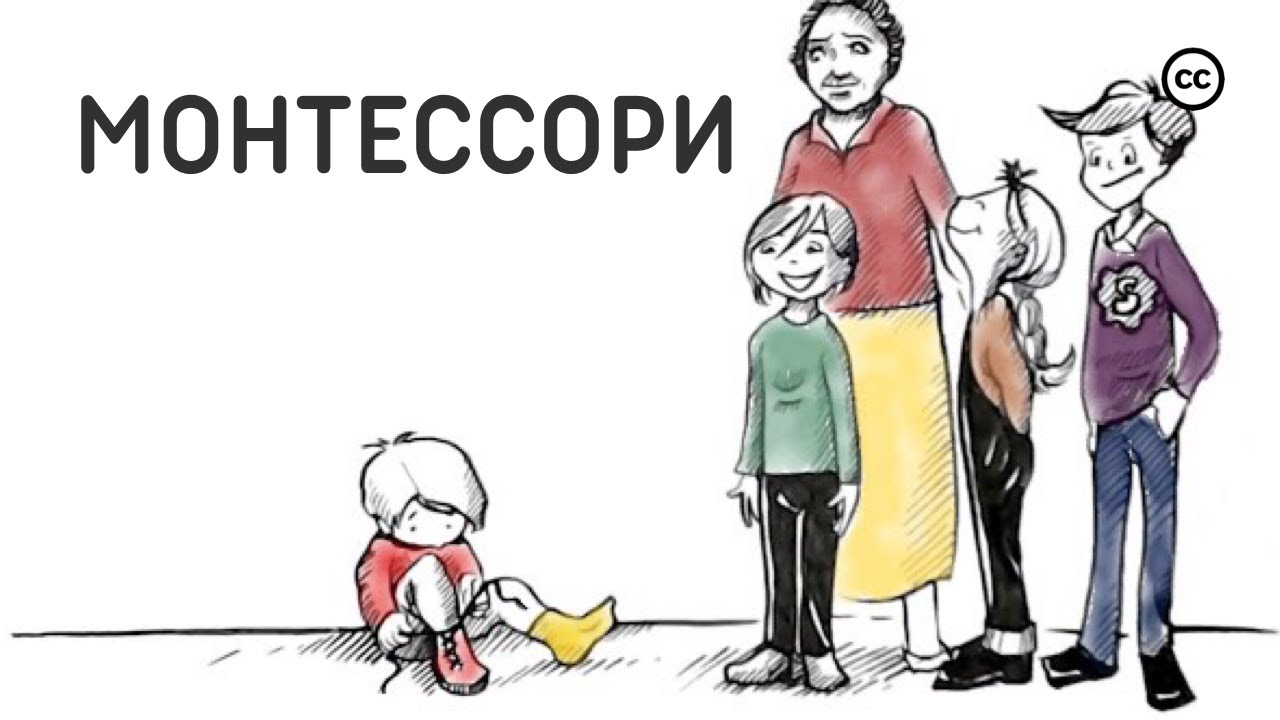 Система Обучения Монтессори