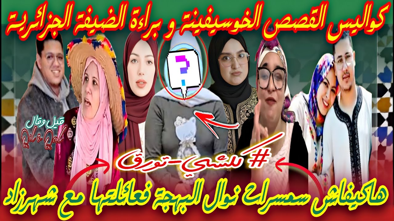 كلشي تورق 🎬 حقيقة الليلة السوداء خوسيفينا 😱 سبب الخلاف مع الضيفة الجزائرية 🇩🇿 تسمسيرة مريم للاخبار  