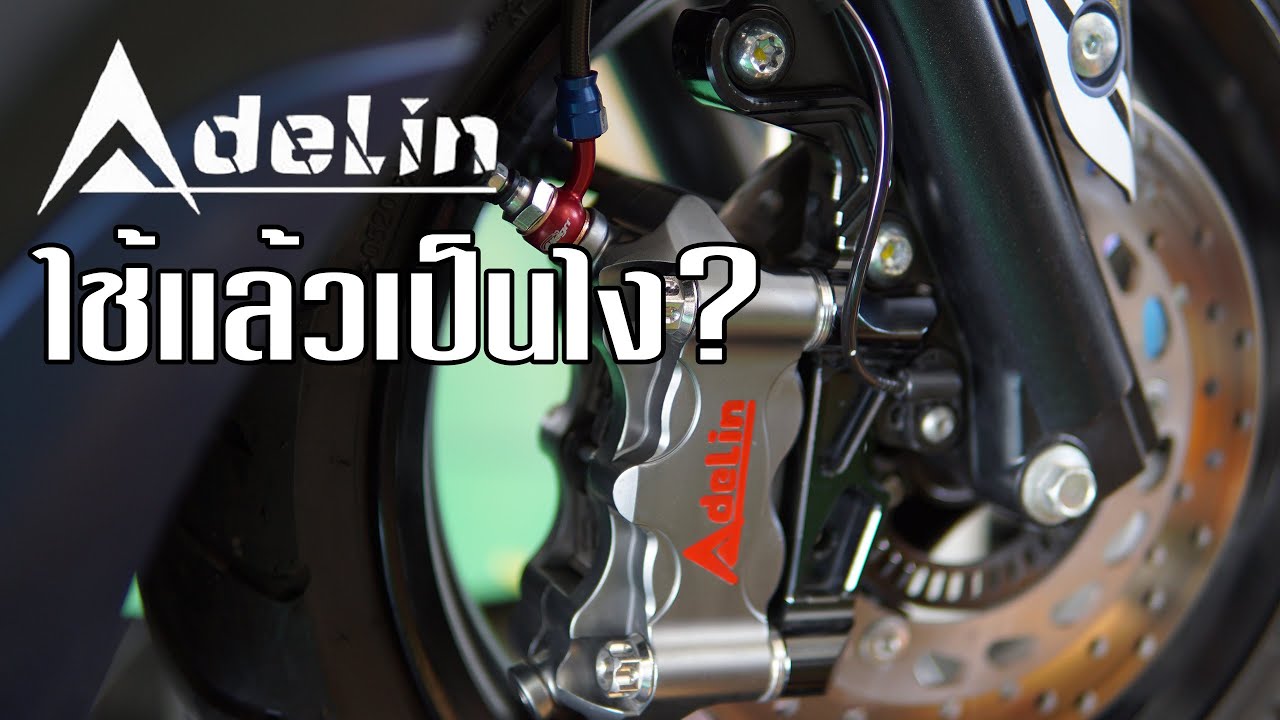 ปั๊มเบรก AdeLin ใช้งานมาแล้ว 2 คัน แล้วรู้สักยังไงบ้าง? [Vlog]