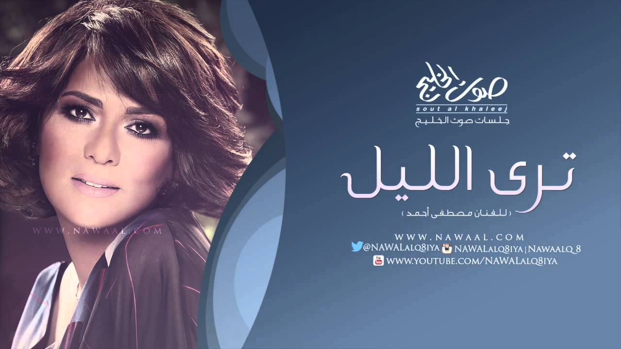 نوال الكويتية - ترى الليل ( جلسات صوت الخليج )