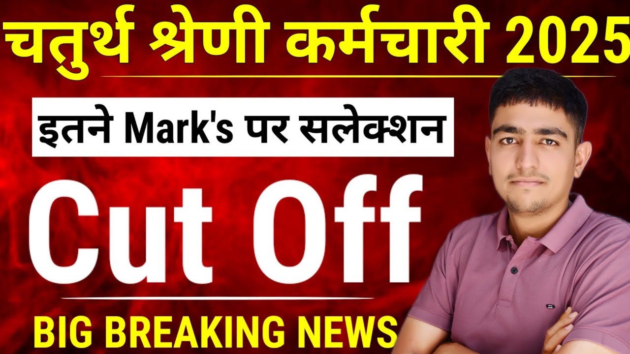 Chaturth Shreni Bharti Cut Off 2025 | Chaturth Shreni Cut Off kya rahegi