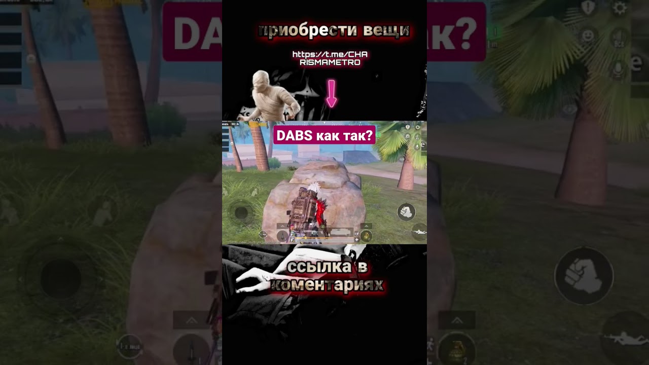 Жёсткий Файт с DABS YouTube @dabs #pubgmobile #metroroyale #pubg #metro