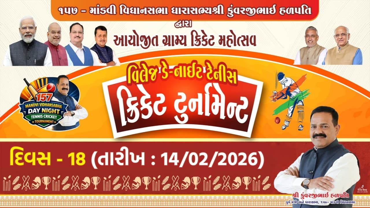 દિવસ - 18| ૧૫૭ - માંડવી વિધાનસભા ધારાસભ્યશ્રી કુંવરજીભાઈ હળપતિ દ્વારા આયોજિત ગ્રામ્ય ક્રિકેટમહોત્સવ
