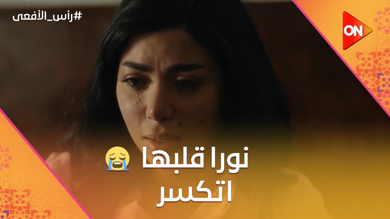 أحمد مات 💔 ونورا قلبها اتكسر… لحظة صعبة أوي 😢 #رأس_الأفعى