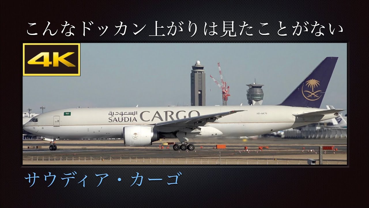 4K ドッカン上がり : こんな離陸後の急上昇は、見たことがない  サウディア・カーゴ(SAUDIA CARGO)  国際チャーター便  Boeing 777-FFG  HZ-AK73  成田国際空港