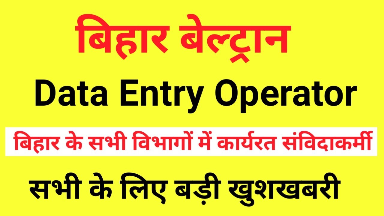 Bihar Beltron DEO I Bihar Contractual Employee News I Choudhary Committee Report Bihar I Bihar News