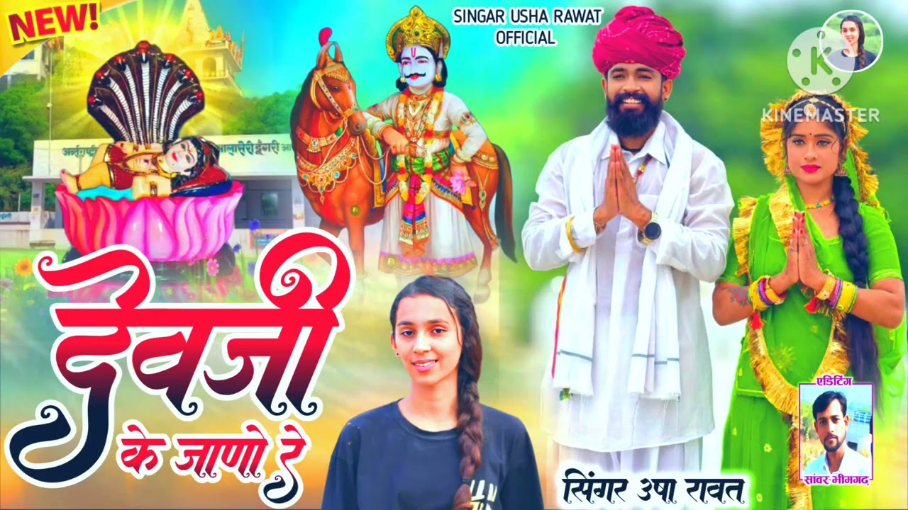 देवजी के जानो रे ||singar usha rawat || Shree devnarayan ji ka letest song 2026