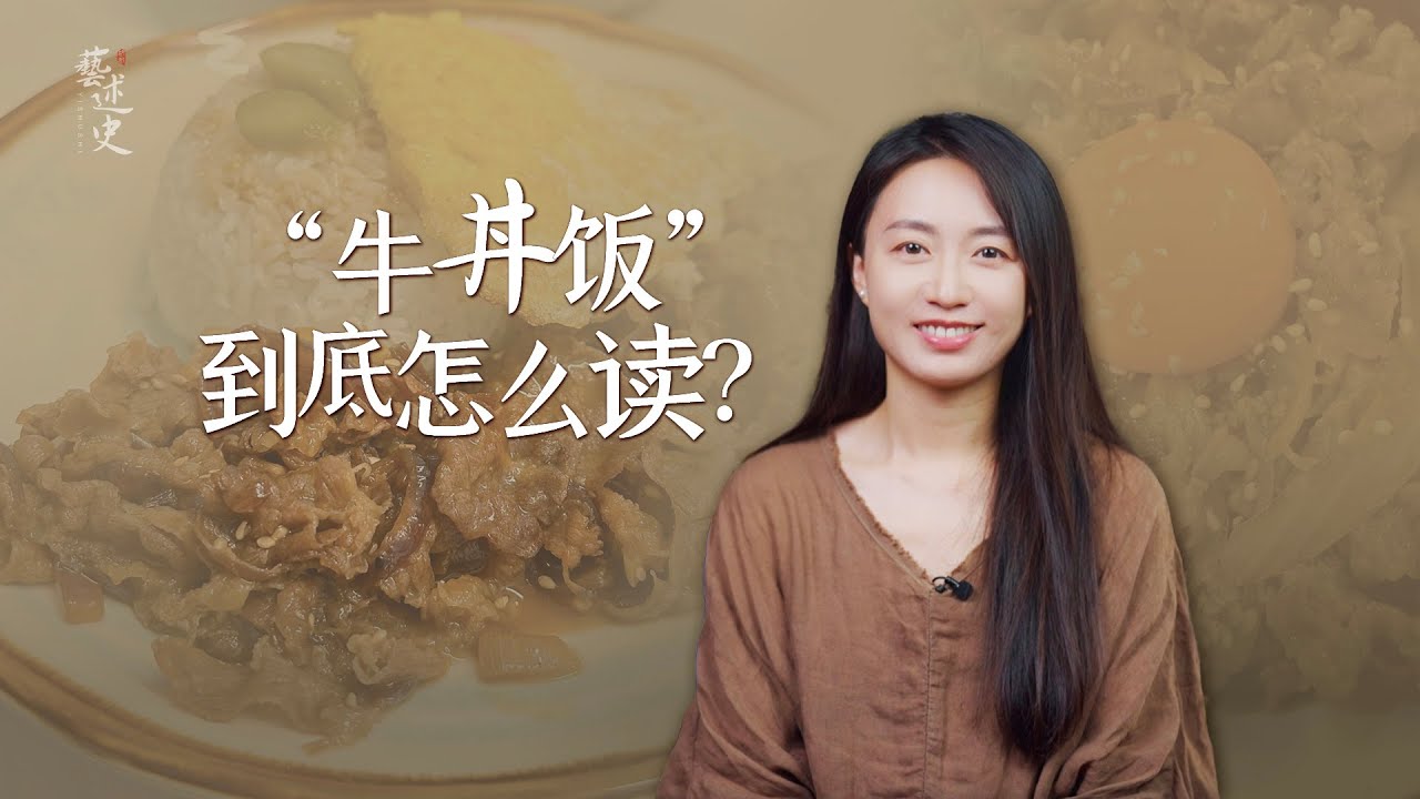 日料店的「牛丼飯」，到底怎麼讀？是漢字還是日文？【藝述史】