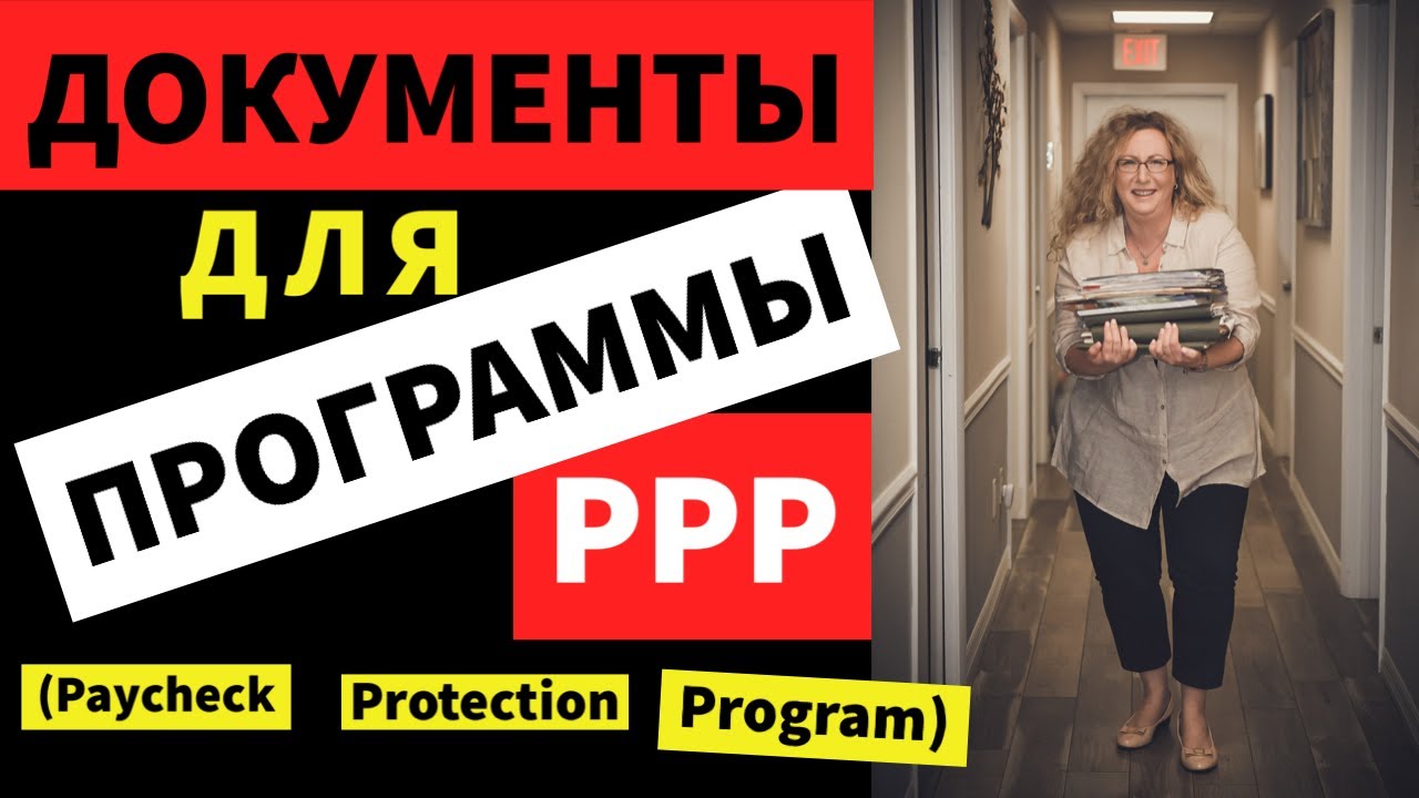 Документы необходимые для программы PPP (Payroll Protection Program)