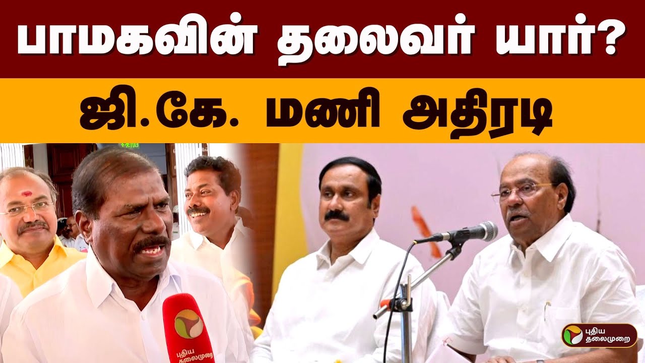 பாமகவின் தலைவர் யார்? ஜி.கே. மணி அதிரடி | GK Mani | Ramadoss | Anbumani Ramadoss | PMK | PTD