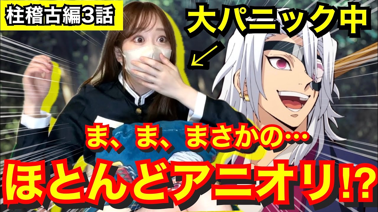 【柱稽古編3話】嘘でしょ⁉︎とんでもないアニオリ回に大パニック起こすオタク【柱稽古編】【宇髄天元】【リアクション動画】【demonslayer】