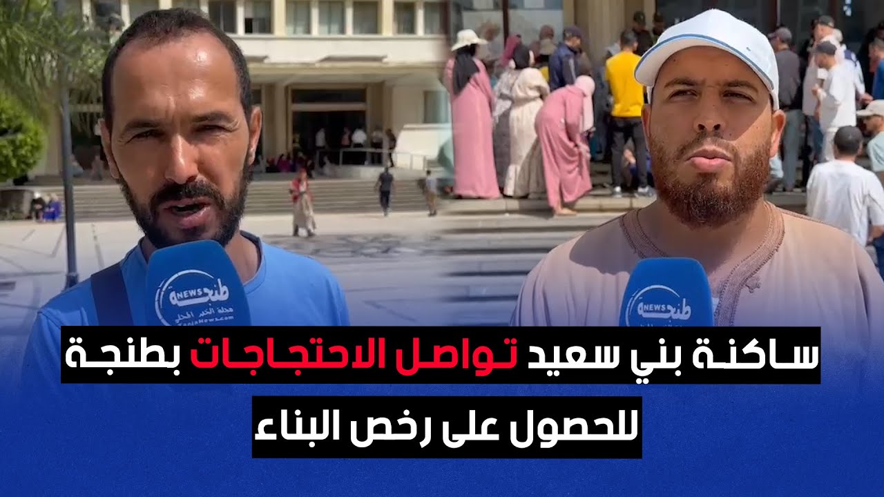 ساكنة بني سعيد تواصل الاحتجاجات بطنجة للحصول على رخص البناء