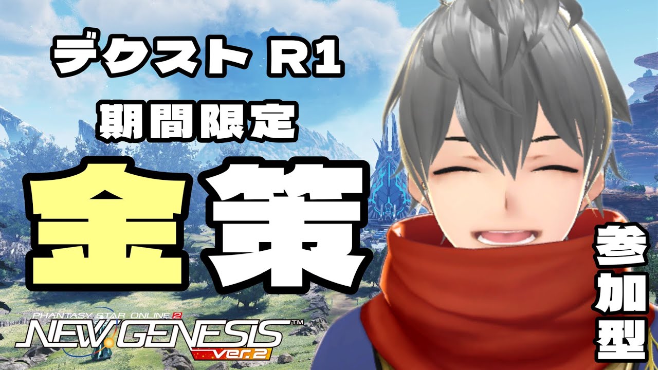 【PSO2NGS/参加型/ship7】# 1694 初見さん歓迎！金策デクストR1 期間限定素材集め☆【NGS公認クリエイター/cocktail】