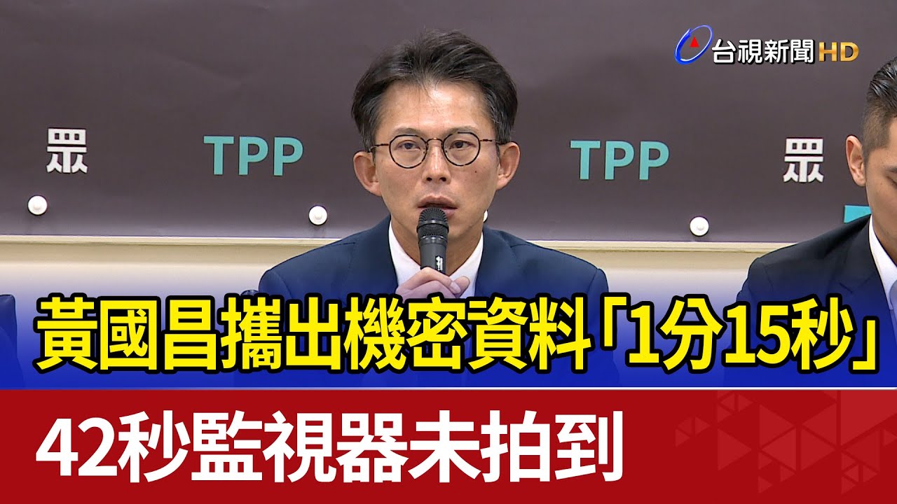 黃國昌攜出機密資料「1分15秒」 42秒監視器未拍到