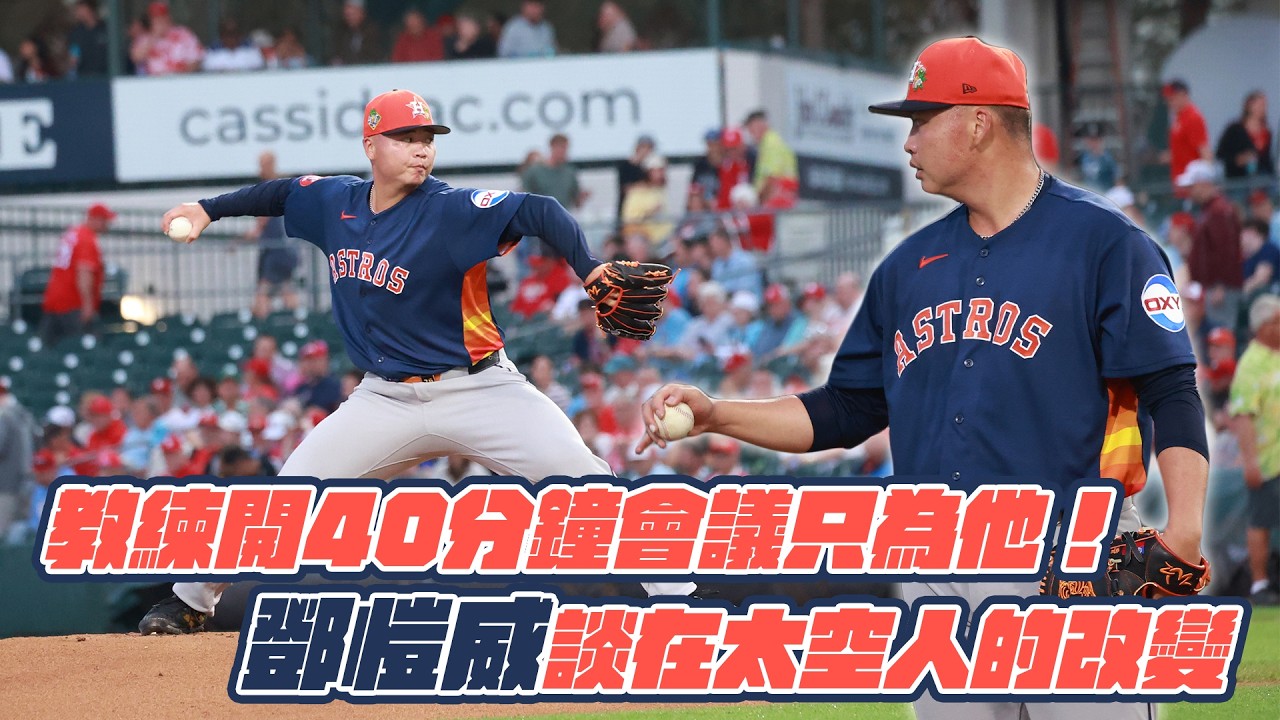棒球》教練開40分鐘會議只為他！鄧愷威談在太空人的改變