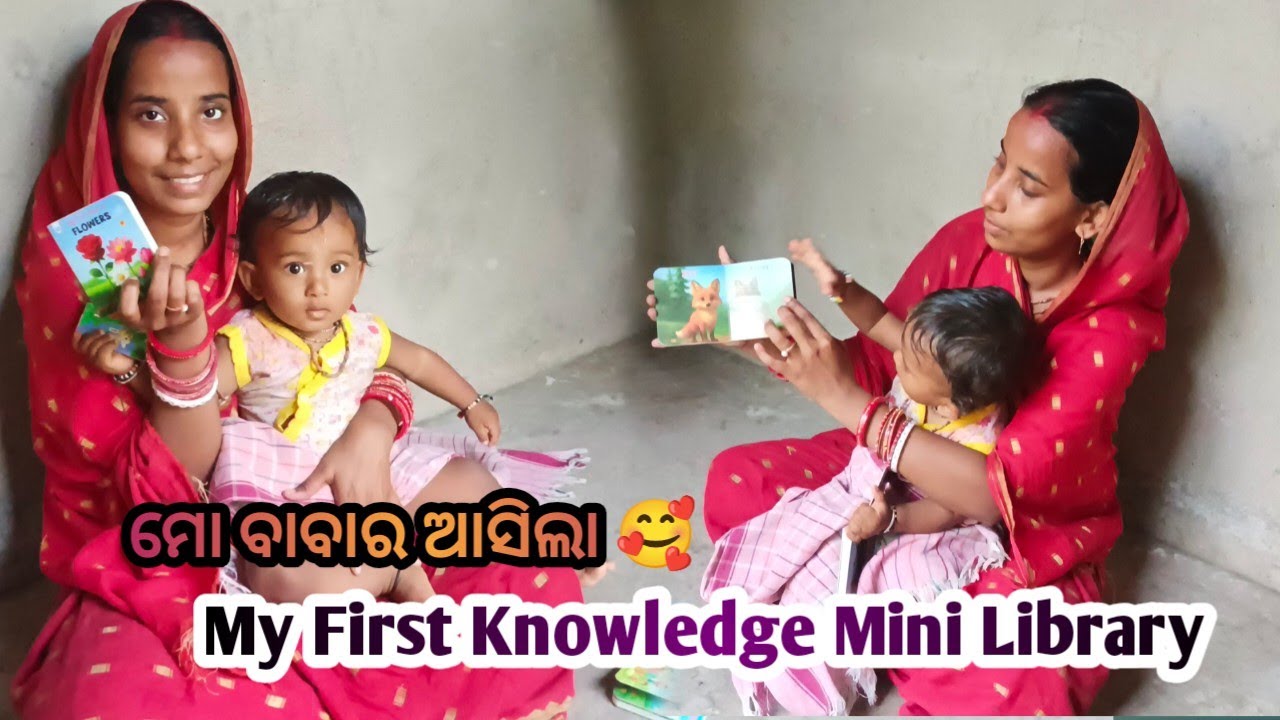 ମୋ ବାବାର ଆସିଲା My First Knowledge mini Library / ସରିଗଲା ପୋଥିବସା 🥰 lozy li2 odiablog #youtube 