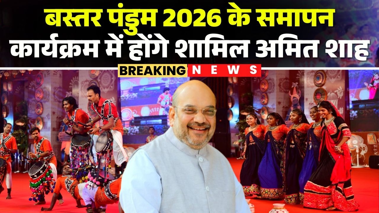 Amit Shah के CG के दौरे का तीसरा दिन | Bastar Pandum 2026 के समापन कार्यक्रम में होंगे शामिल