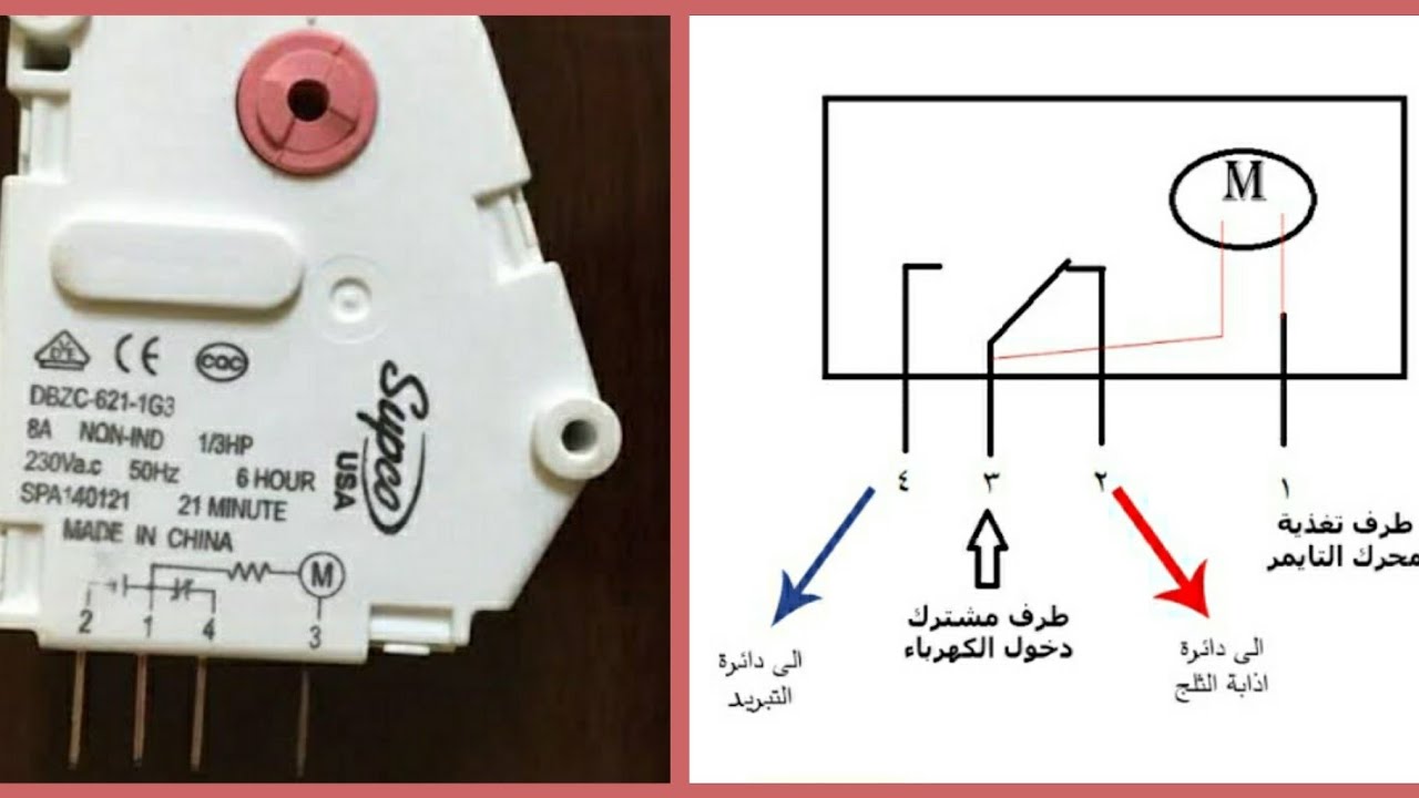 شرح كامل تايمر الثلاجة وطريقة توصيله