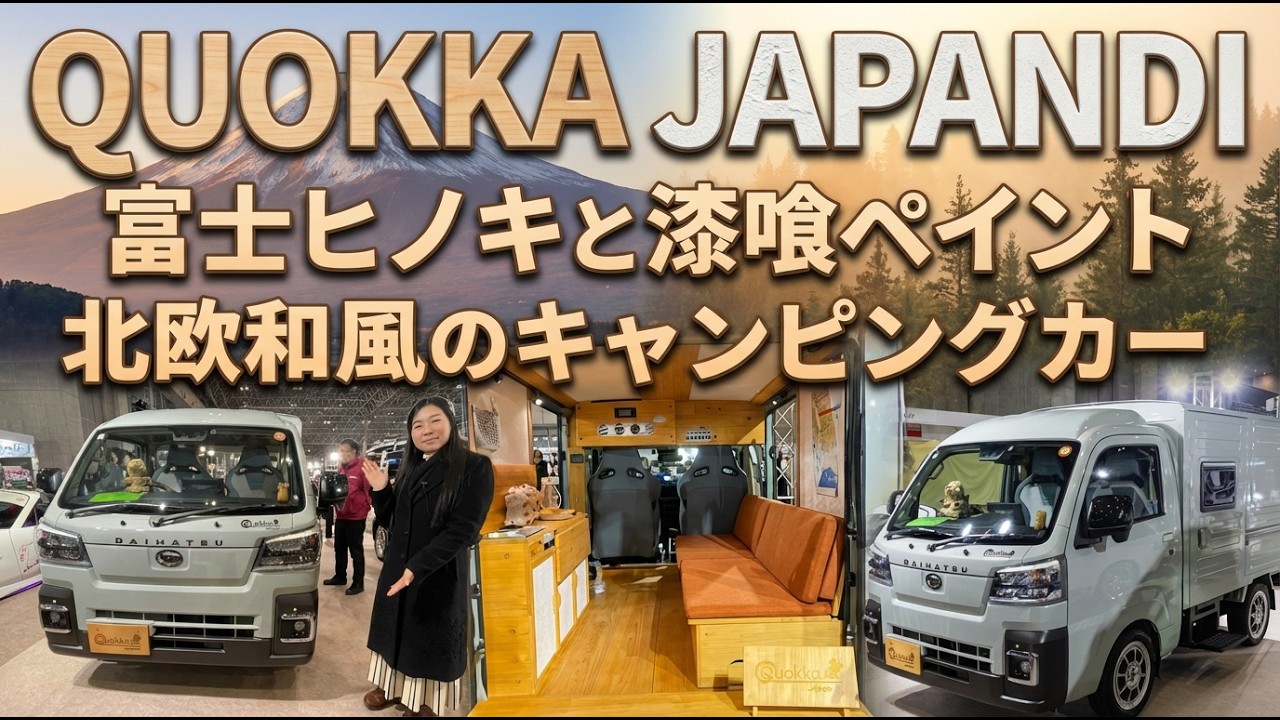 富士ヒノキで北欧和風をイメージしたハイゼットパネルバンのキャンピングカー｜クオッカジャパンディ