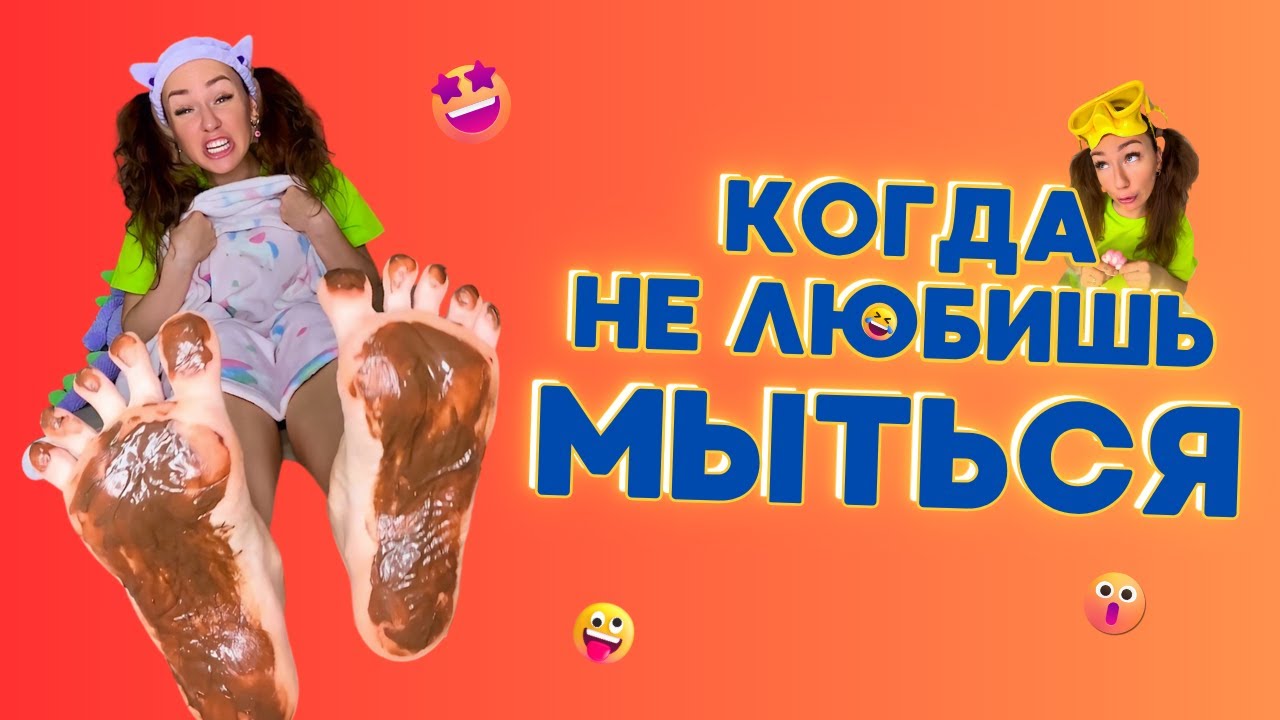 💦КОГДА НЕ ЛЮБИШЬ МЫТЬСЯ🤣 Смешные ШОРТСЫ про семью #shorts