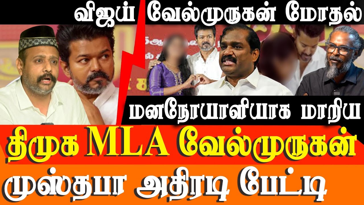 TVK Vijay vs MLA Velmurugan Clash: Felix Gerald & Tamil Nadu Muslim League Mustafa in Heated Debate