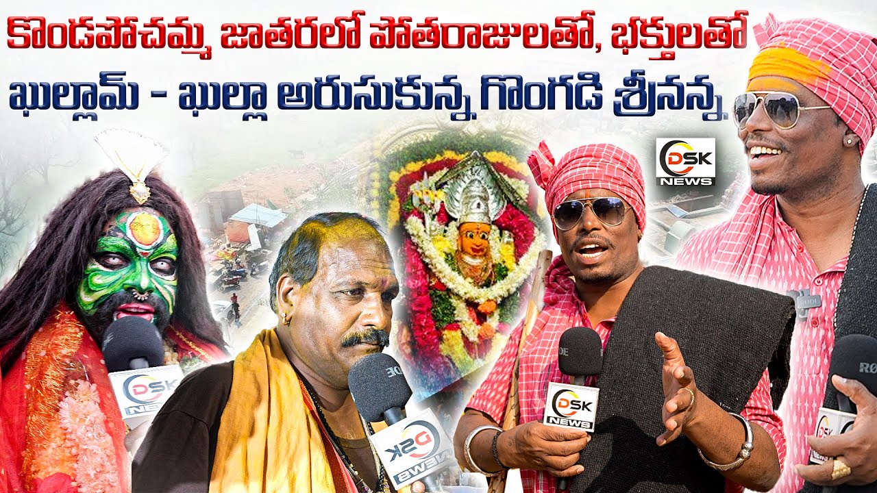 కొండపోచమ్మ జాతరలో భక్తులతో ఖుల్లామ్–ఖుల్లా | Gongadi Srinanna at Kondapochamma Jathara | DSK News