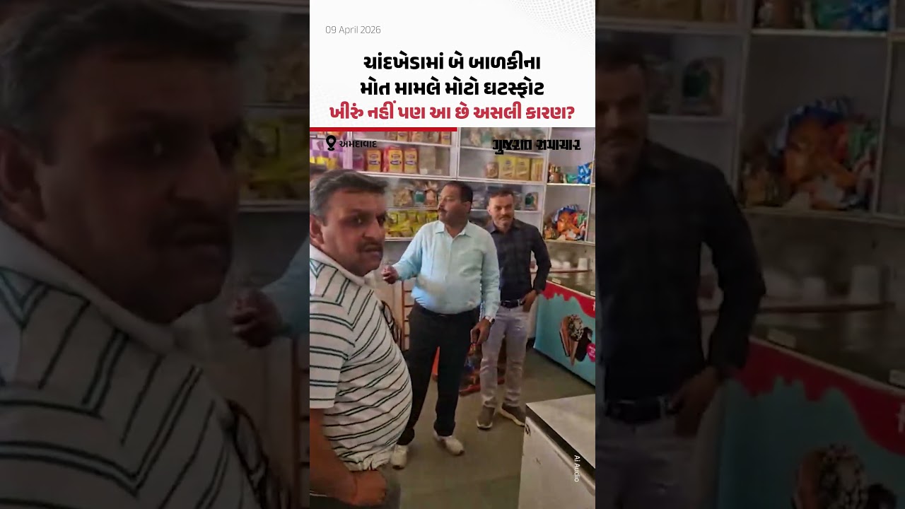 Chandkhedaમાં બે બાળકીના મોત મામલે મોટો ઘટસ્ફોટ, ખીરું નહીં પણ આ છે અસલી કારણ?