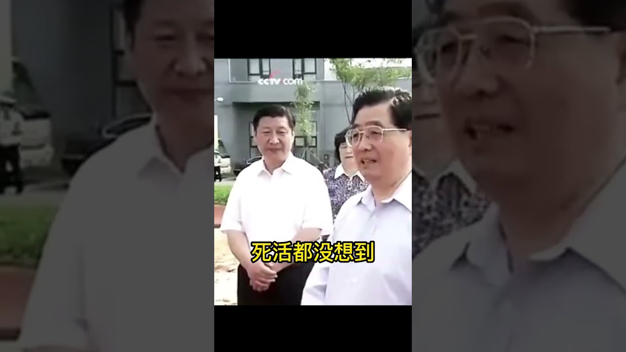 当年，习近平同志对胡锦涛同志多崇拜、多顺从啊！2008年，胡锦涛死活都想不到，躲在他身后的习近平竟然 ...... #shorts#胡锦涛习近平＃中共权力