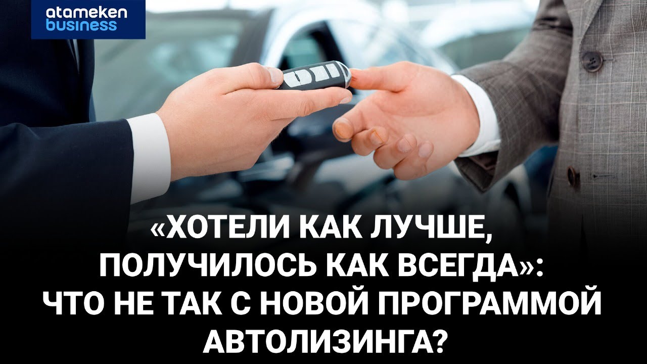 «Хотели как лучше, получилось как всегда»: что не так с новой программой автолизинга?