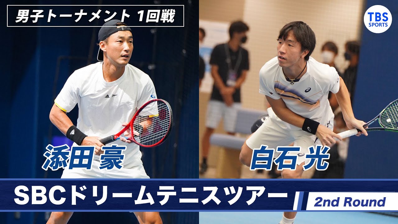 【ノーカット】熱戦！添田豪(37) VS 白石光(22)＜2ndラウンド 決勝T 1回戦＞SBCドリームテニス2022