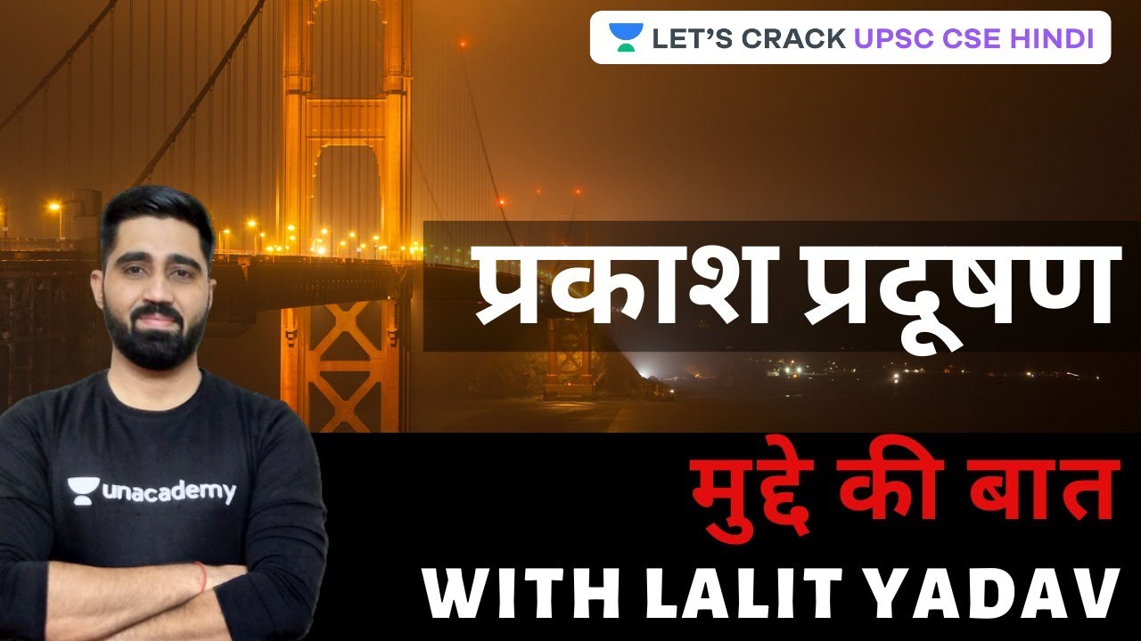 Light Pollution (प्रकाश प्रदूषण) | मुद्दे की बात | Let's Crack UPSC CSE Hindi