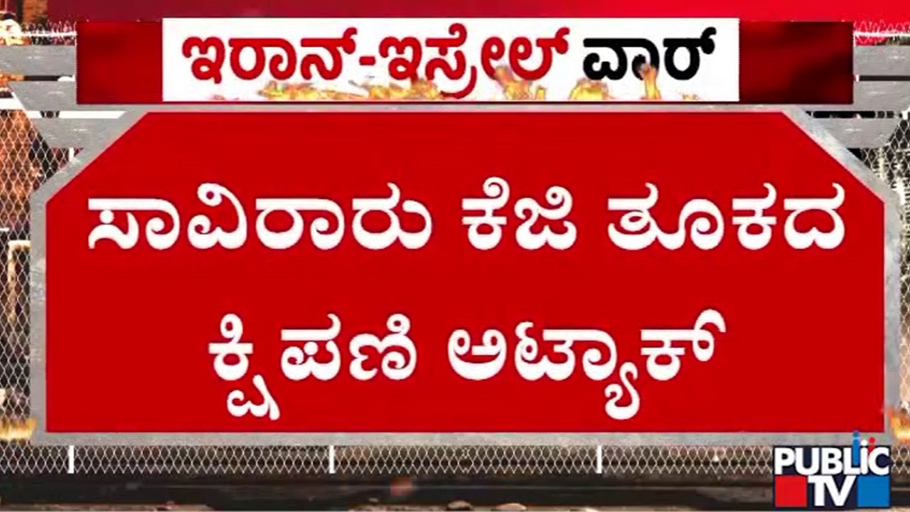 ಇಸ್ರೇಲ್‌ ದಾಳಿಗೆ ಬೆಚ್ಚಿದ ದಕ್ಷಿಣ ಲೆಬನಾನ್‌ | Iran vs Israel War | Public TV