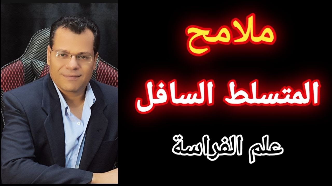 الشخص السـ ـليط