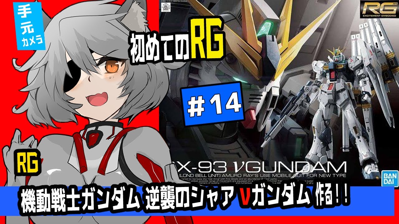 ⑭雑談しながら初めてのRG！νガンダム作る！！【ガンプラ雑談】
