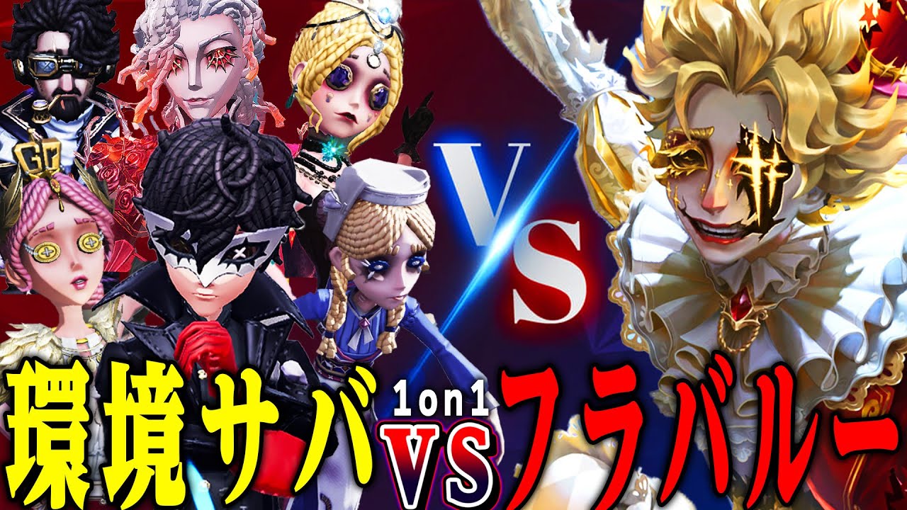 【第五人格】環境サバイバーでフラバルーに1on1挑んでみた結果…【唯/曲芸師】【identityV】