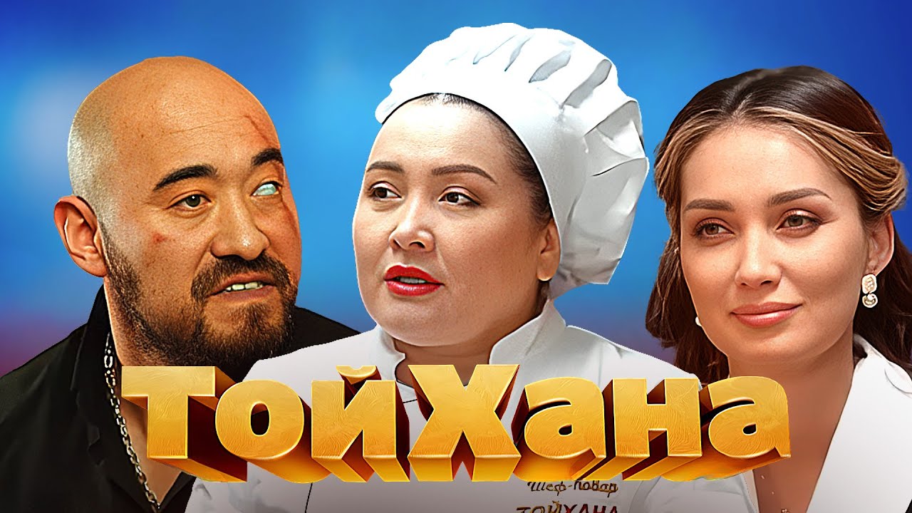 ТОЙХАНА  2 маусым Серии 7-12 бөлімдер