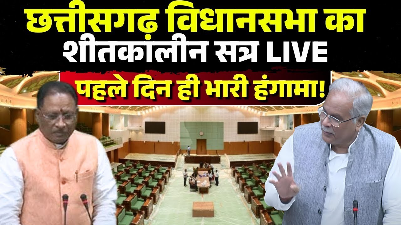 🔴CG Vidhan Sabha Winter Session LIVE : छत्तीसगढ़ विधानसभा का शीतकालीन सत्र | पहले दिन ही भारी हंगामा!