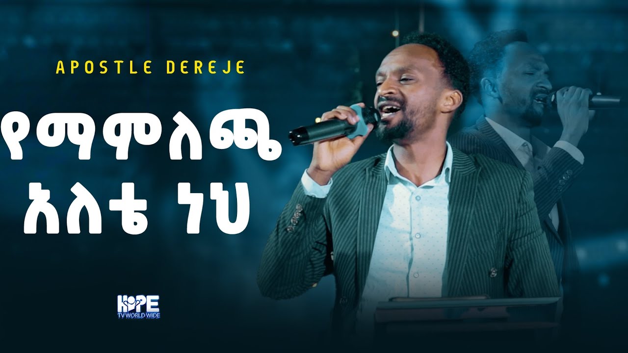 የማምለጫ አለቴ ነህ/ዘማሪ መልካሙ/Worship time/Apostle Dereje yohannes/Hope of Nation International church 