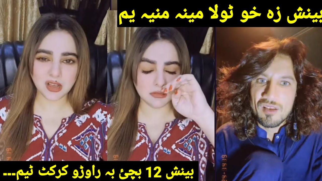 Shakeel aw beenish life new video funny gaf shaf beenish 12 bache BA rawro Sam da cricket team tayar