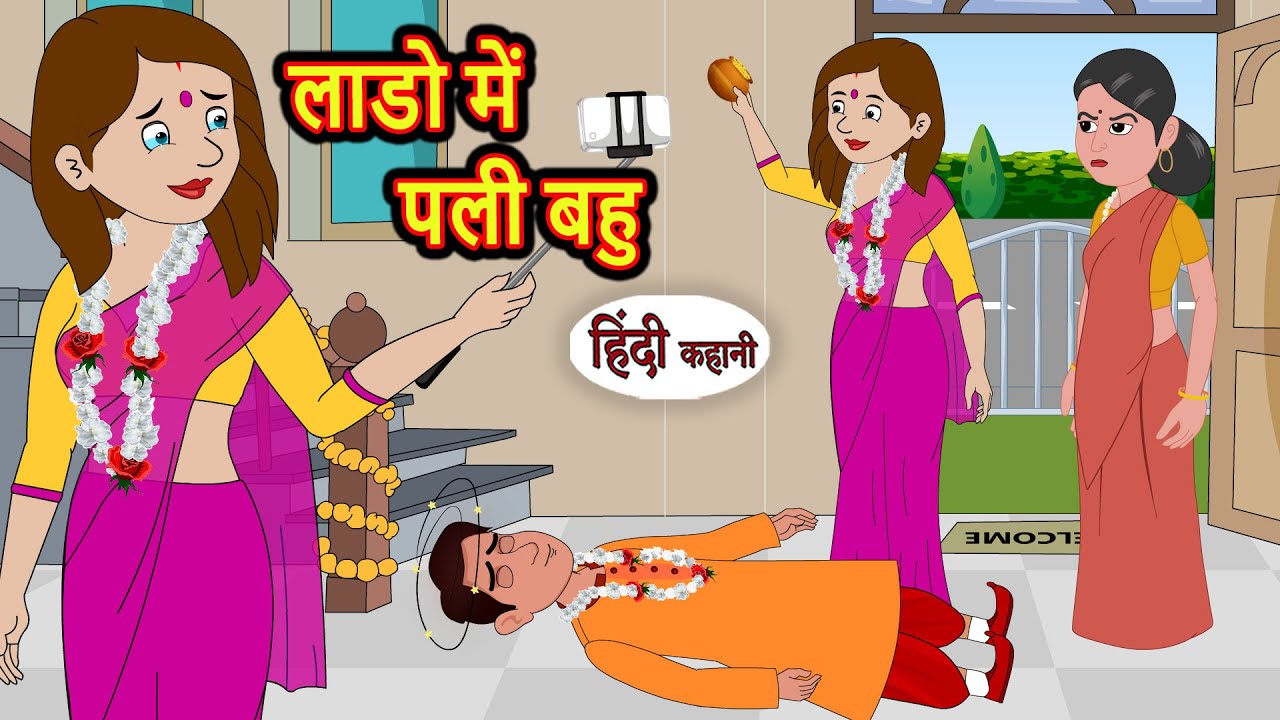 लाडो में पली बहु | Kahani | Moral Stories | Stories in Hindi | Bedtime Stories | Khani