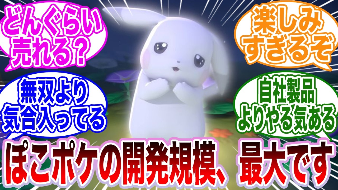 ぽこあポケモンの開発規模が過去最大かもしれないに対するゲーマーたちの反応集
