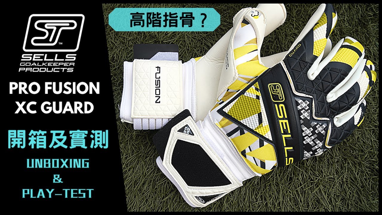 Sells Pro Fusion XC Guard 龍門手套開箱及實測(可拆指骨手套)  | 守門員日常
